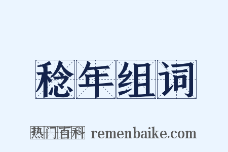 稔年组词是什么意思的图片